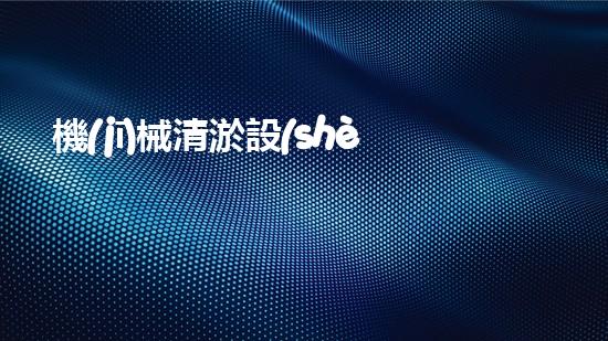 機(jī)械清淤設(shè)備深度清潔：提升水體質(zhì)量的新方法！
